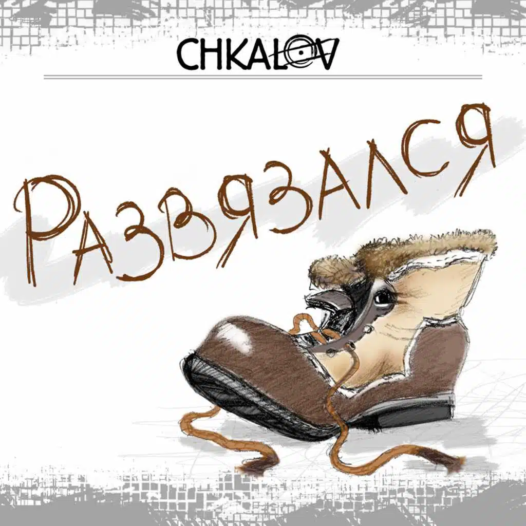 Развязался