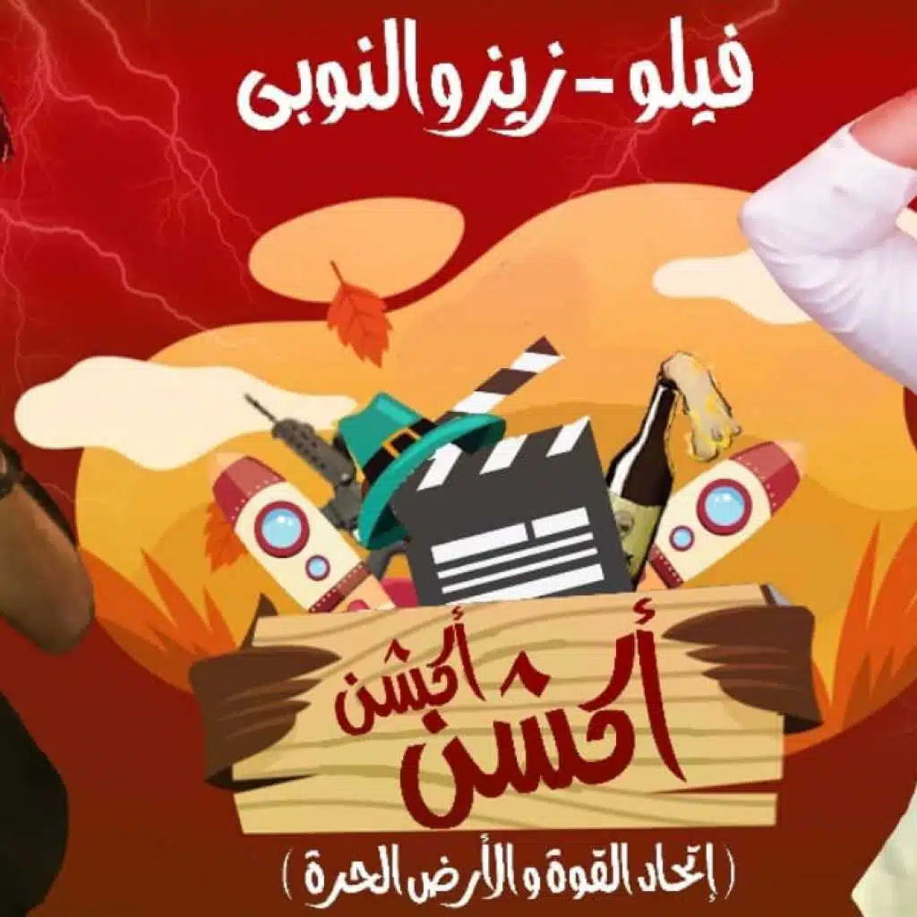 اكشن اكشن - اتحاد القوة(مع الدخلاوية)