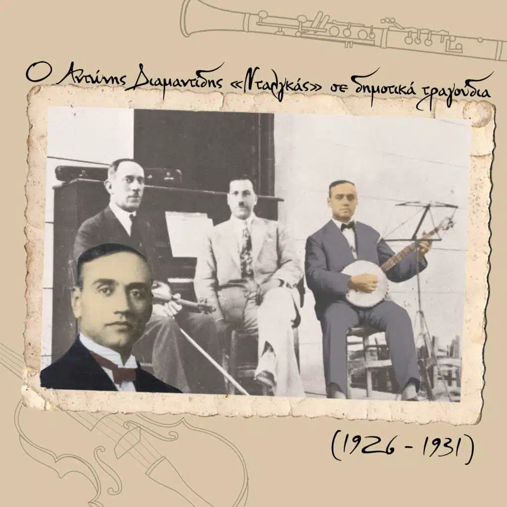 O Αντώνης Διαμαντίδης "Νταλγκάς" σε δημοτικά τραγούδια (1926 - 1931)