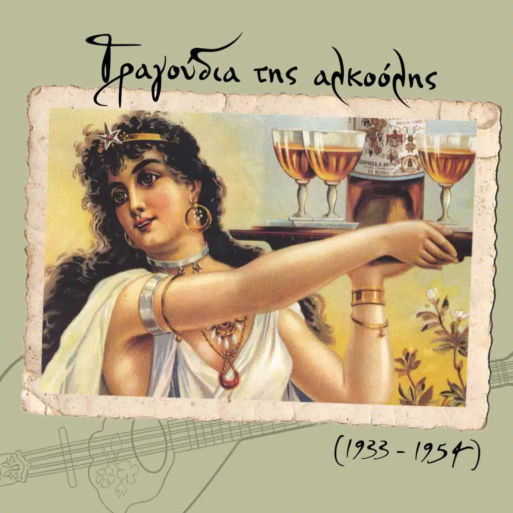 Το μινόρε της ταβέρνας