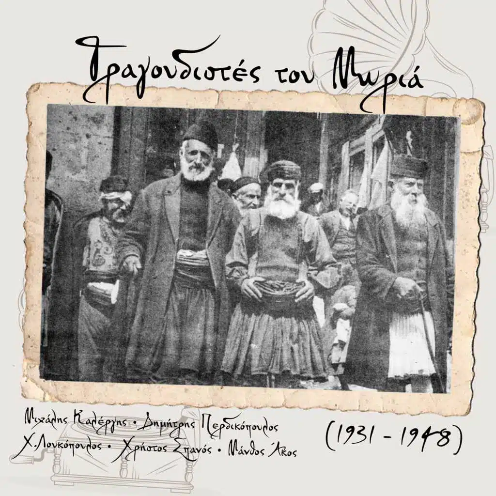 Τραγουδιστές του Μωριά  (1931 -1948)