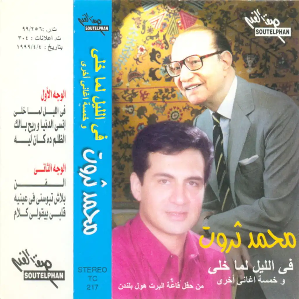 فى الليل لما خلى