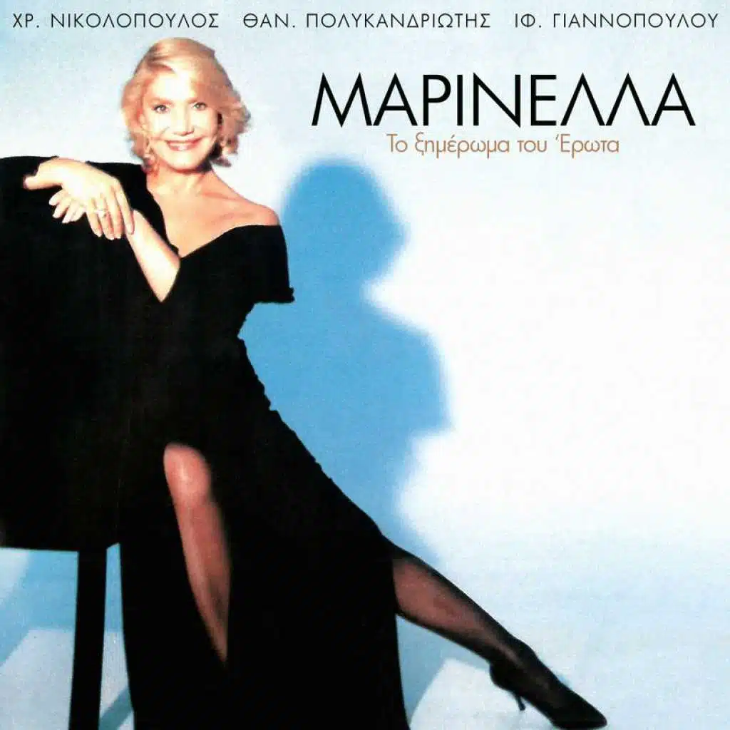 To Ximeroma Tou Erota