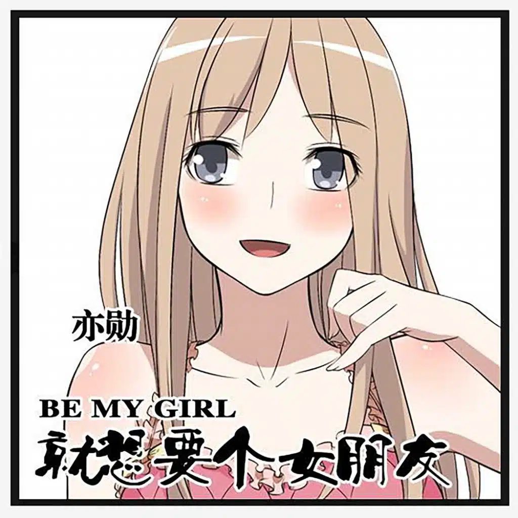 就想要個女朋友