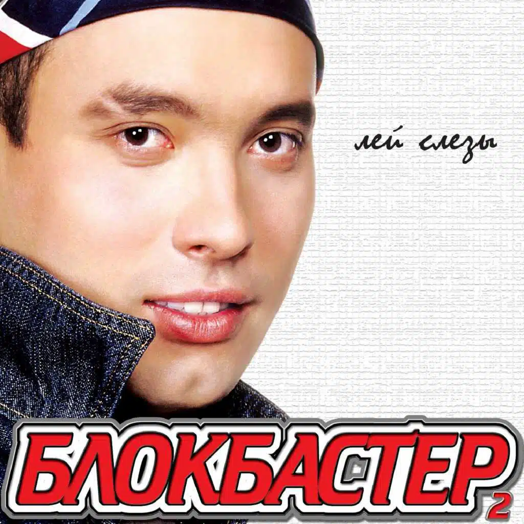 Лей слёзы