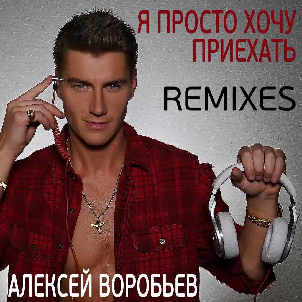 Я просто хочу приехать (Ivan Shell Remix)