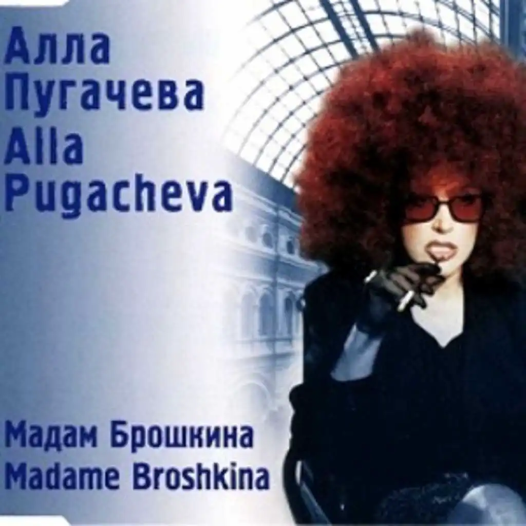 Мадам Брошкина (DJ Бармалей & DJ ICE Remix)