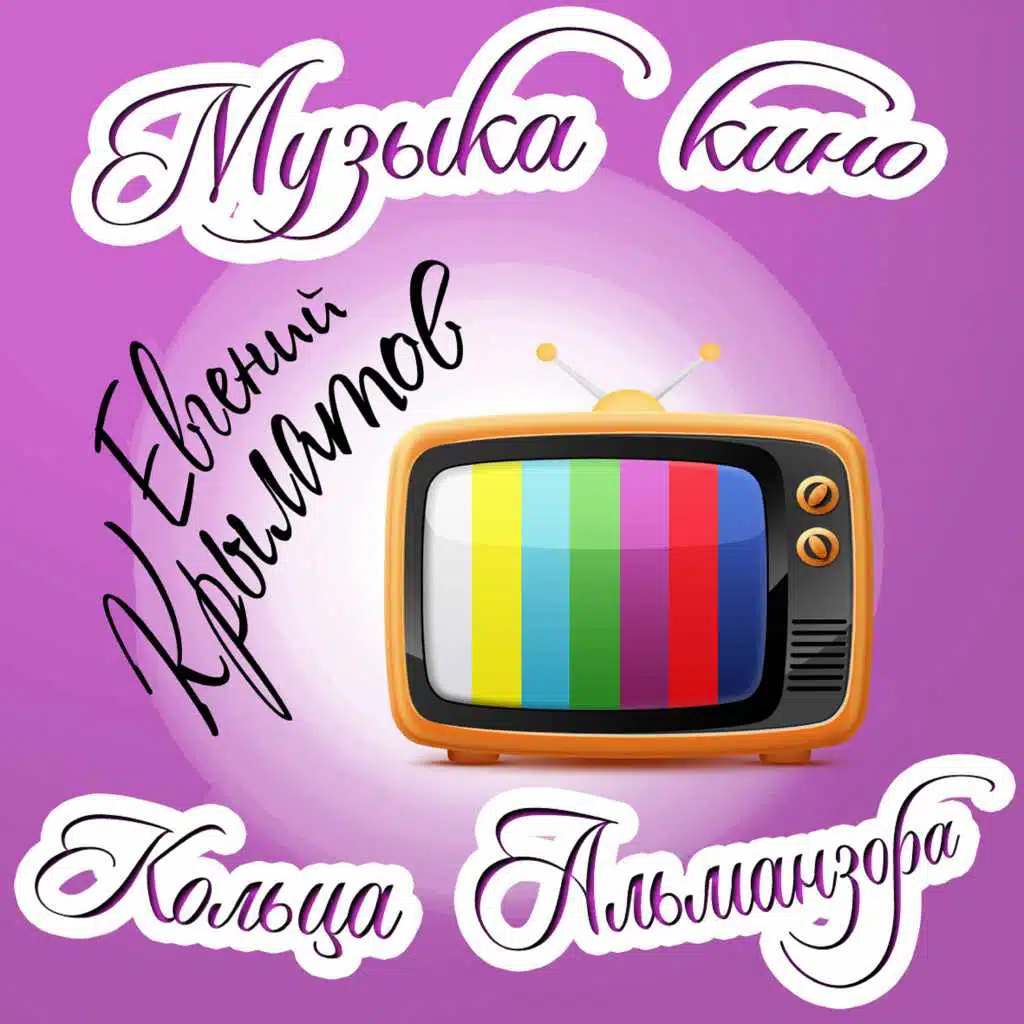 Музыка кино. Кольца Альманзора