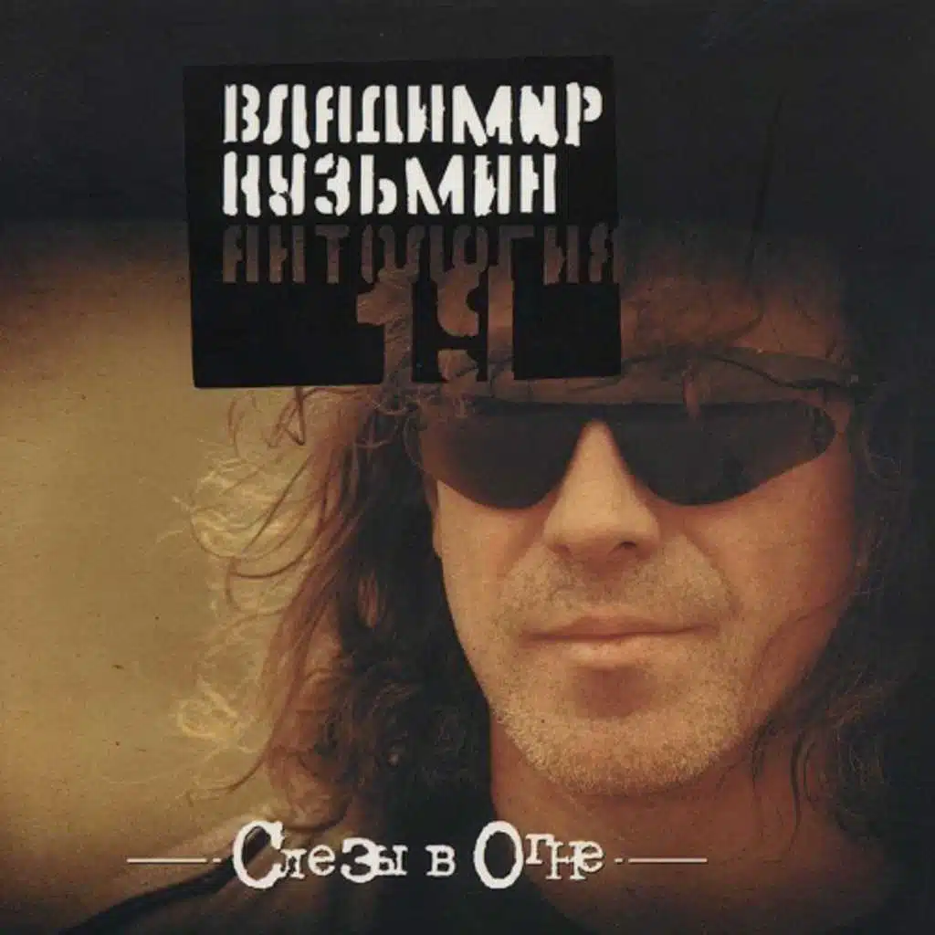 Слезы в  огне