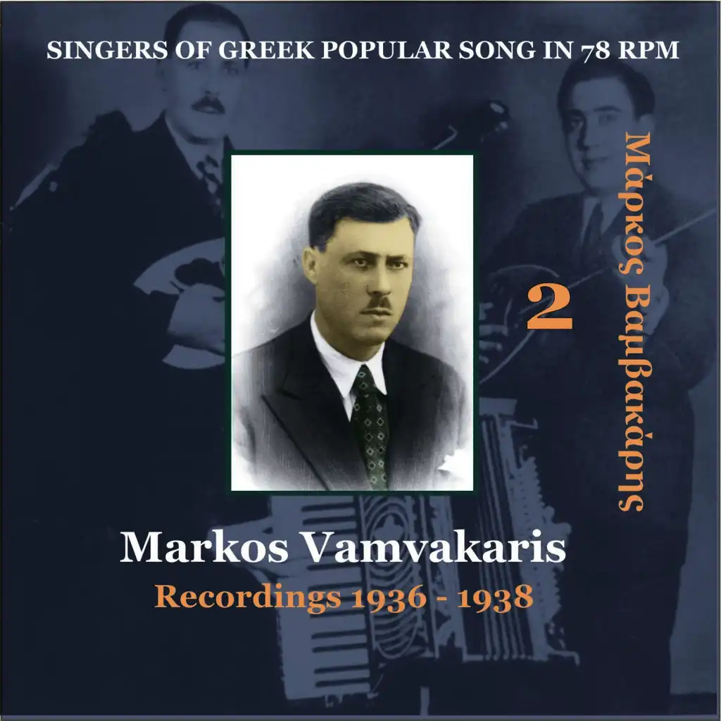 Markos Vamvakaris Vol. 2  / Singers of Greek Popular Song in 78 rpm /Recordings 1936-1938