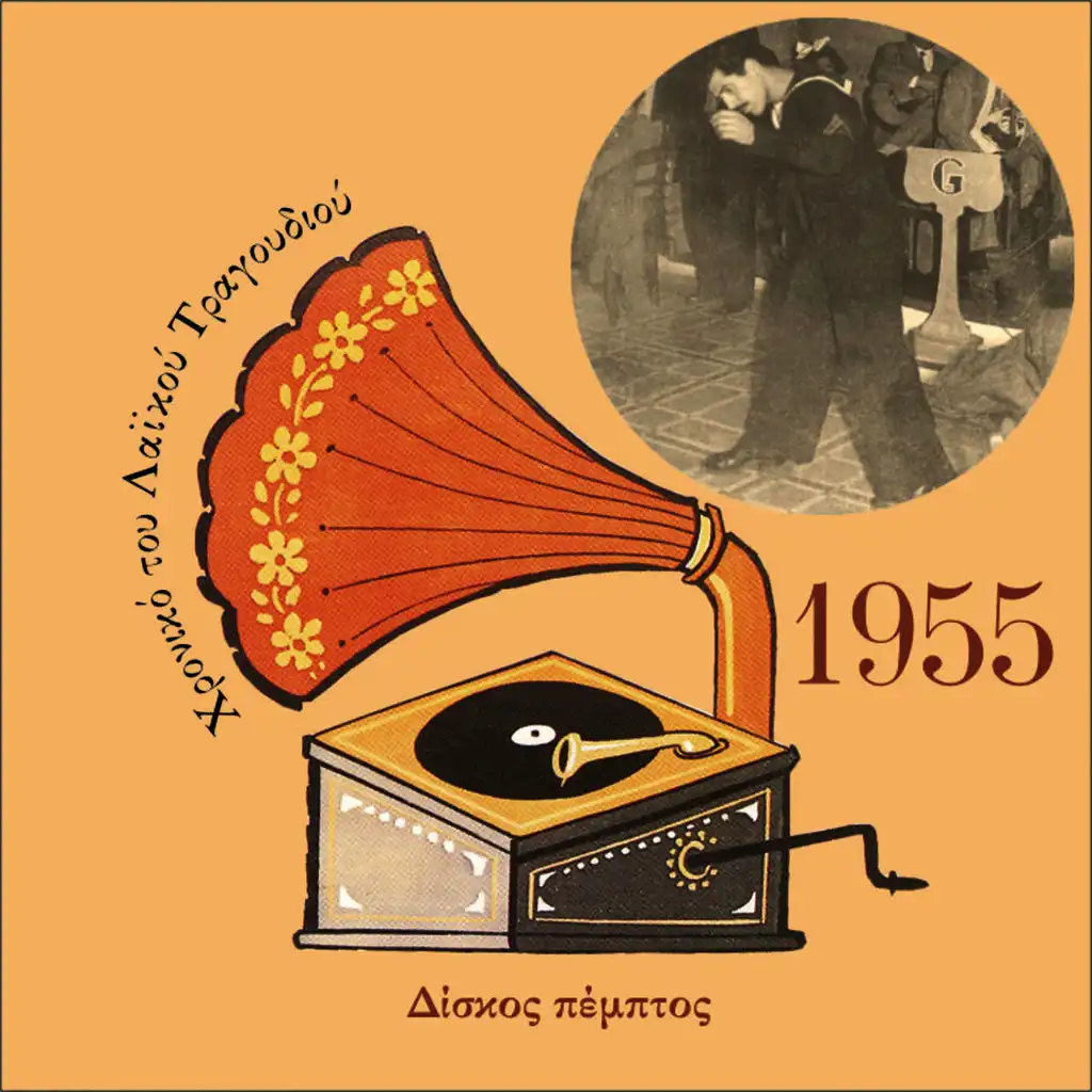 Chronicle of Greek Popular Song 1955, Vol. 5