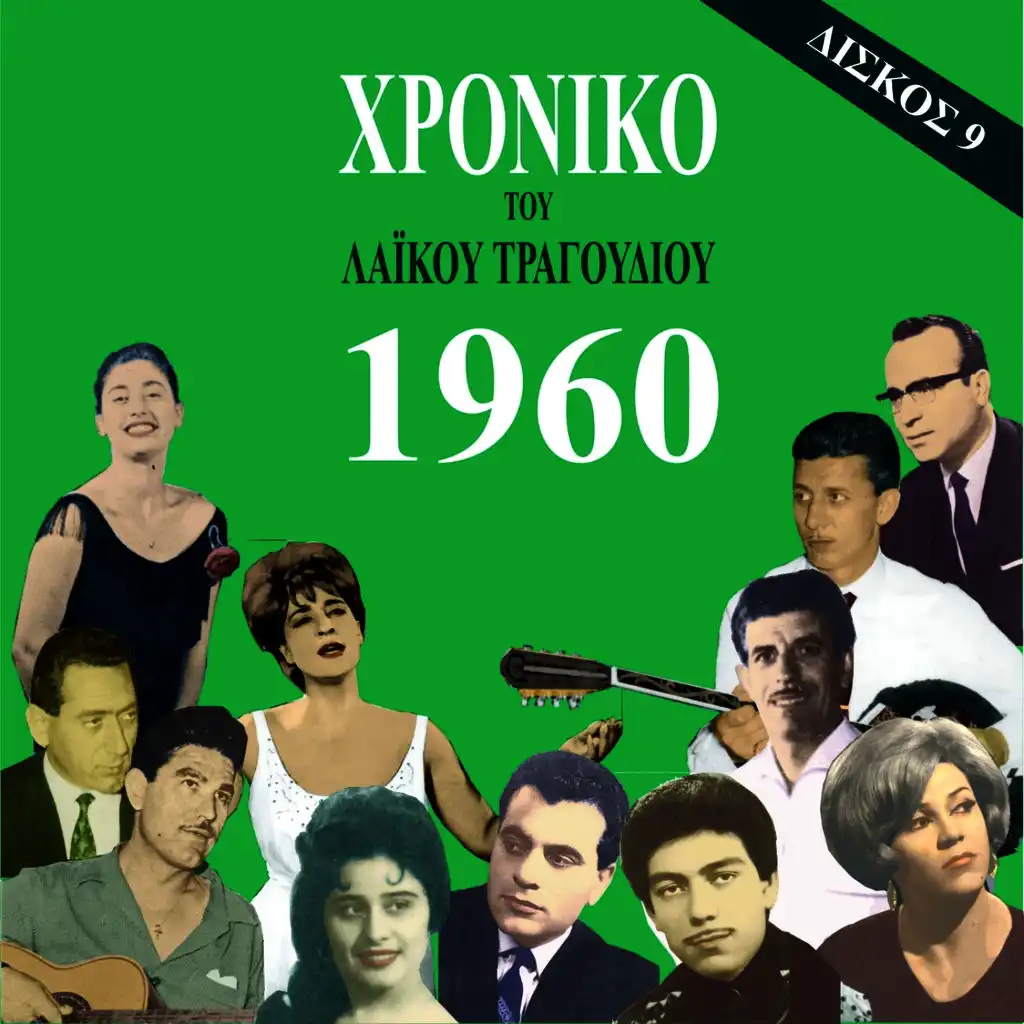 Χρονικό του Λαϊκού Τραγουδιού 1960, Volume 9