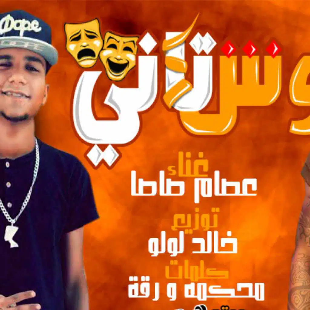 مهرجان وش تانى