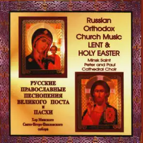 Russian Orthodox Church Music for Lent and Holy Easter (Orthodox Passover)