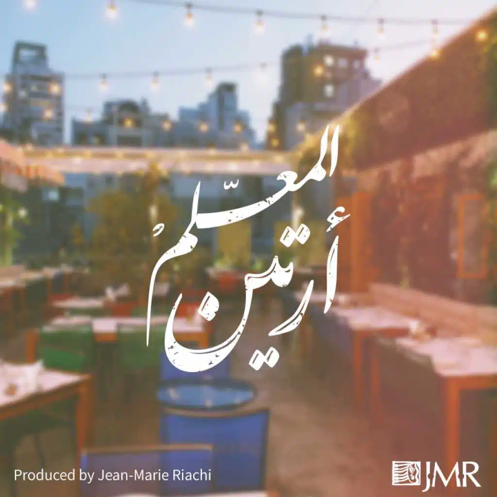 المعلم أرتين