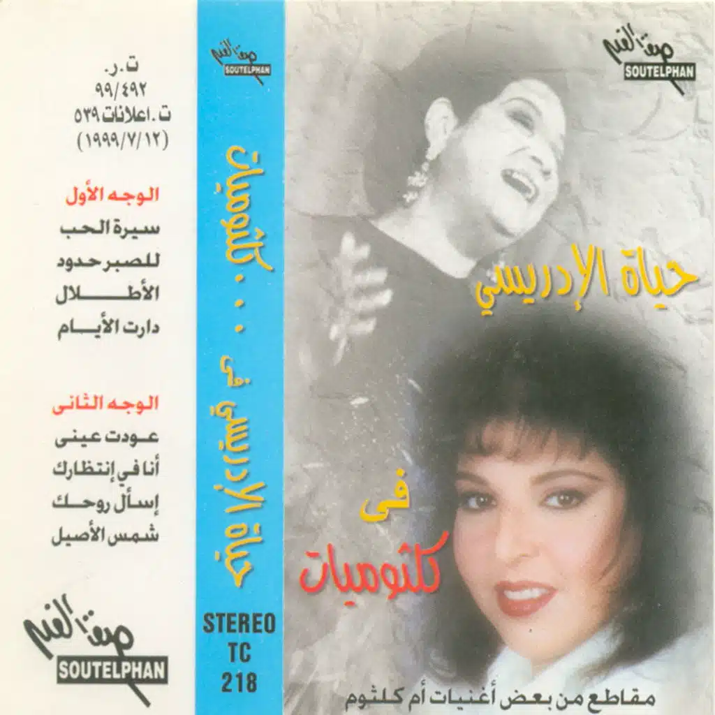 حياة الادريسى فى كلثوميات