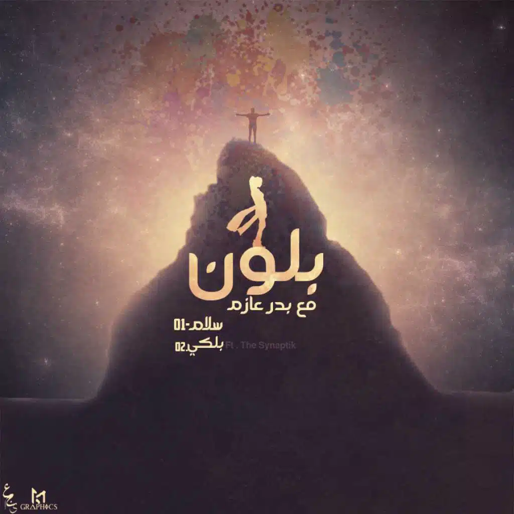 بلون مع بدر عازم