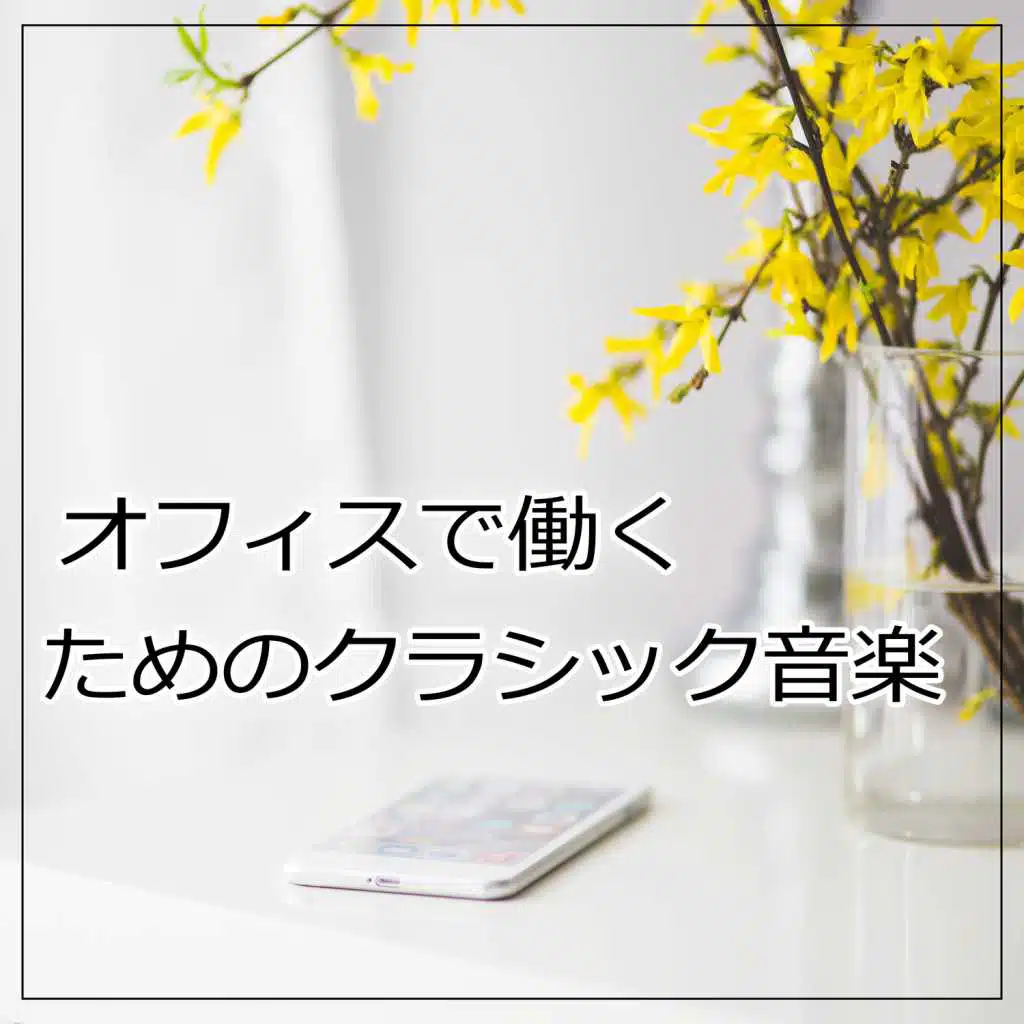 オフィスで働くためのクラシック音楽