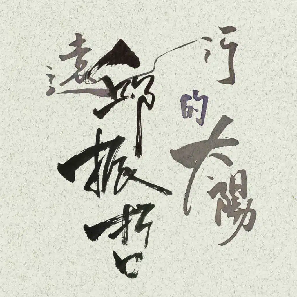 邱振哲《遠行的太陽》首張創作專輯