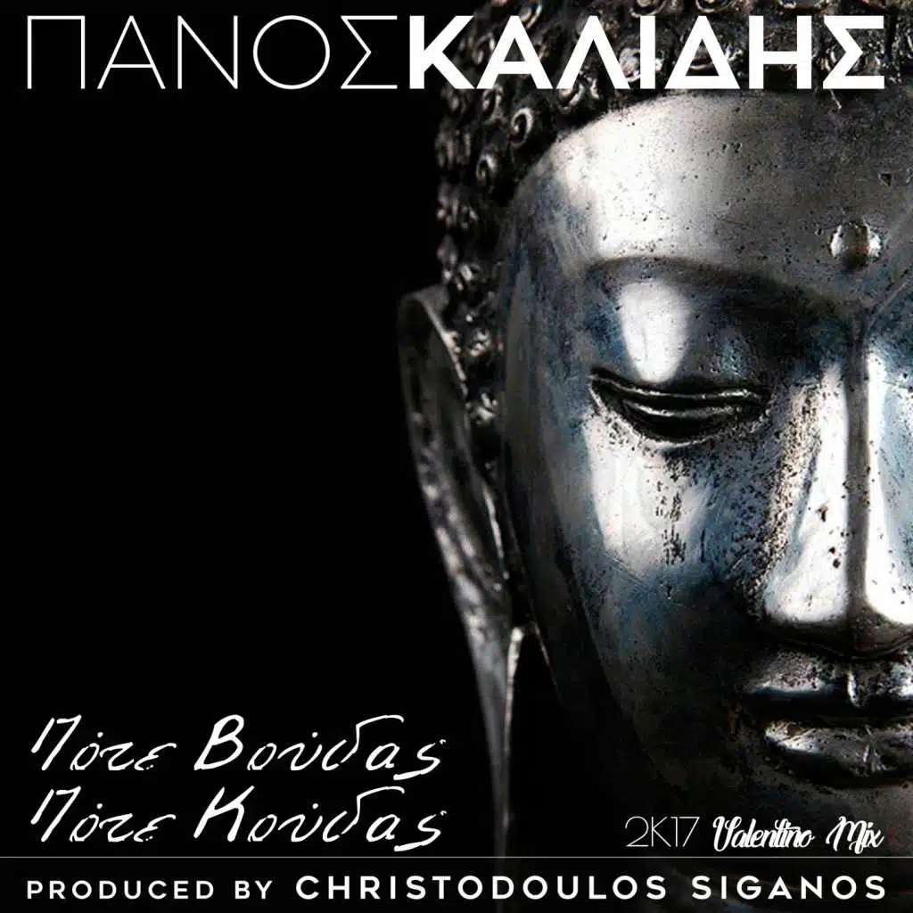 Pote Voudas Pote Koudas (Valentino 2K17 Mix)