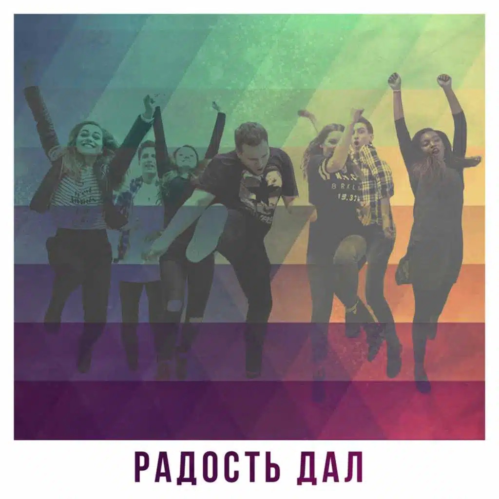 Радость дал