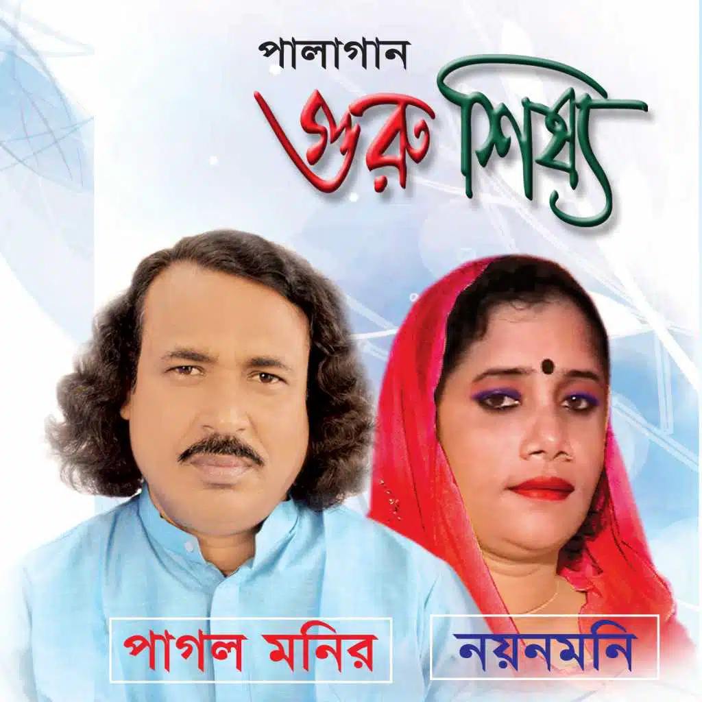 Pala Gaan Guru Shissho