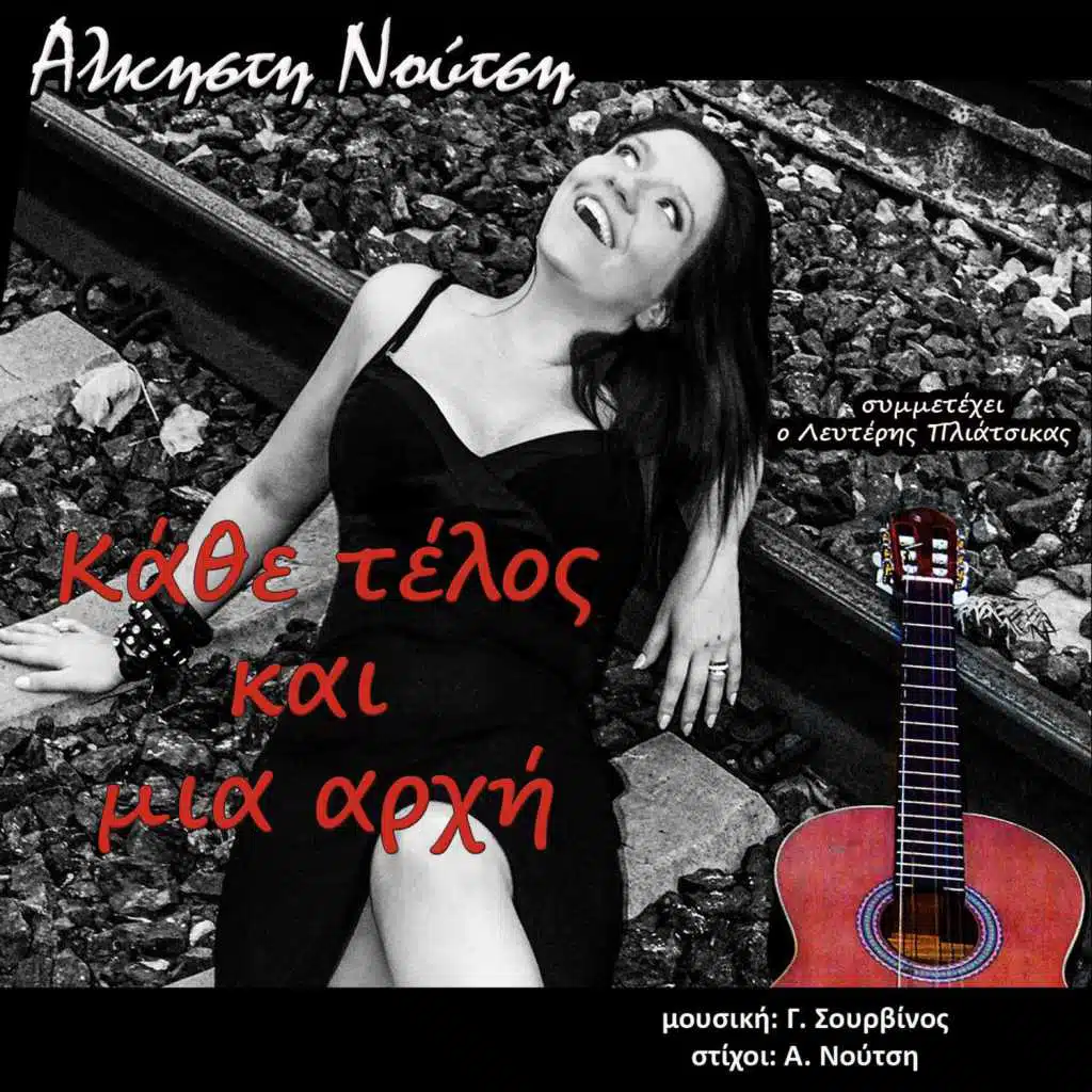 Kathe Telos Kai Mia Arhi (feat. Lefteris Pliatsikas)