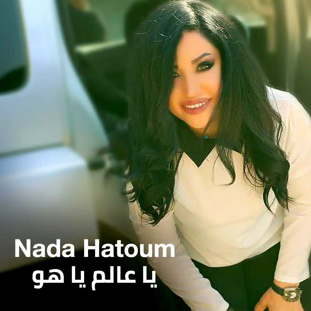 يا عالم يا هو