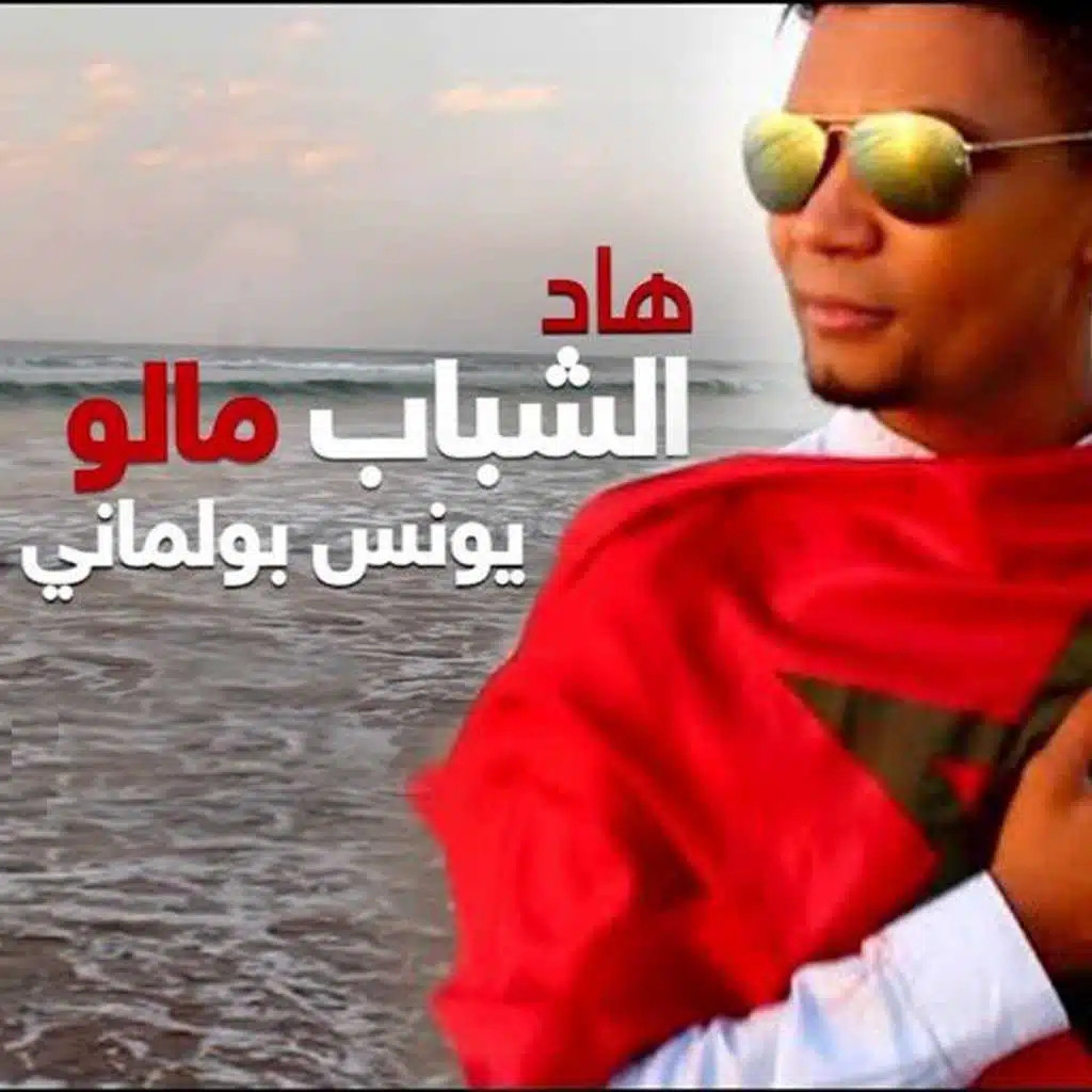 هاد الشباب مالو