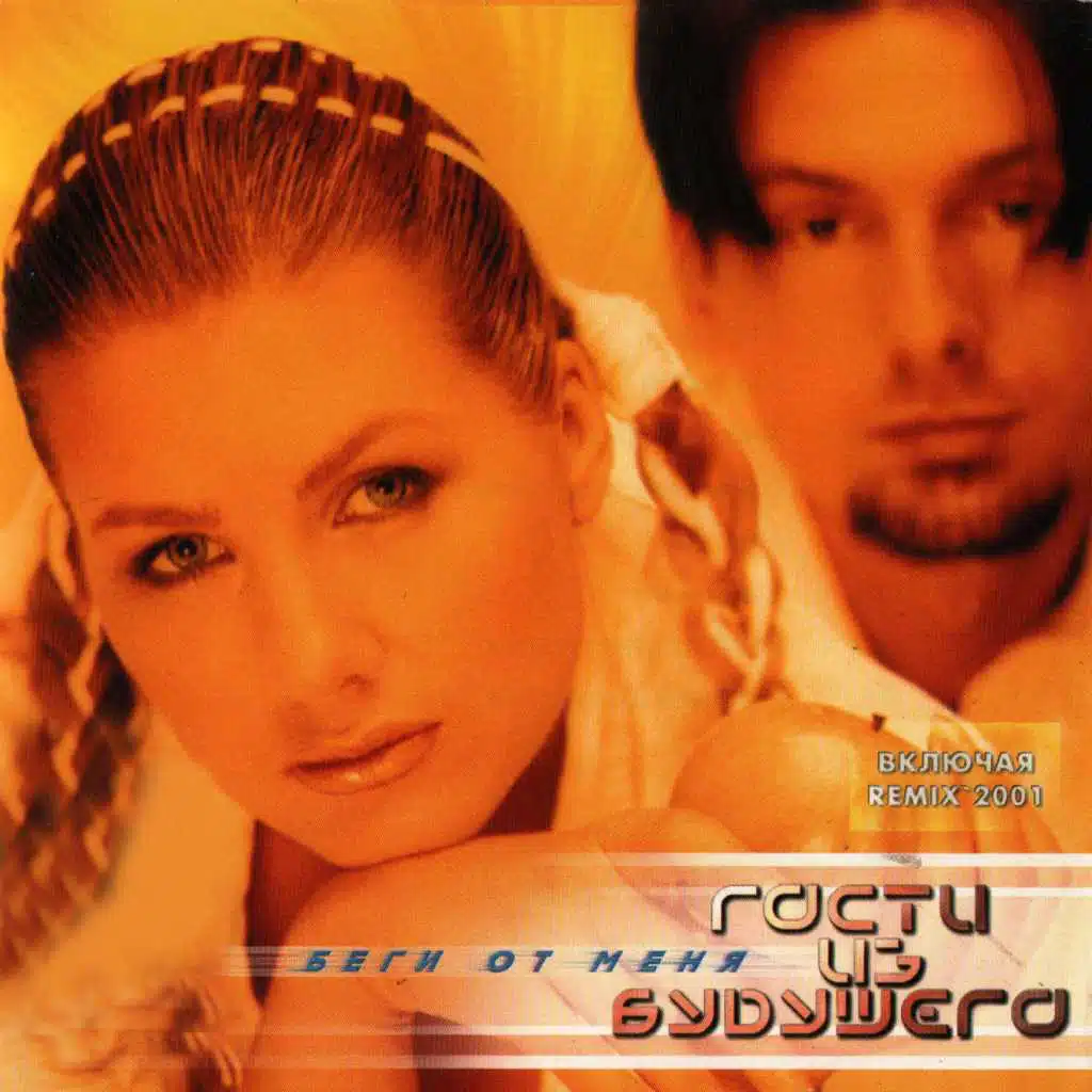 Беги от меня (ремикс)