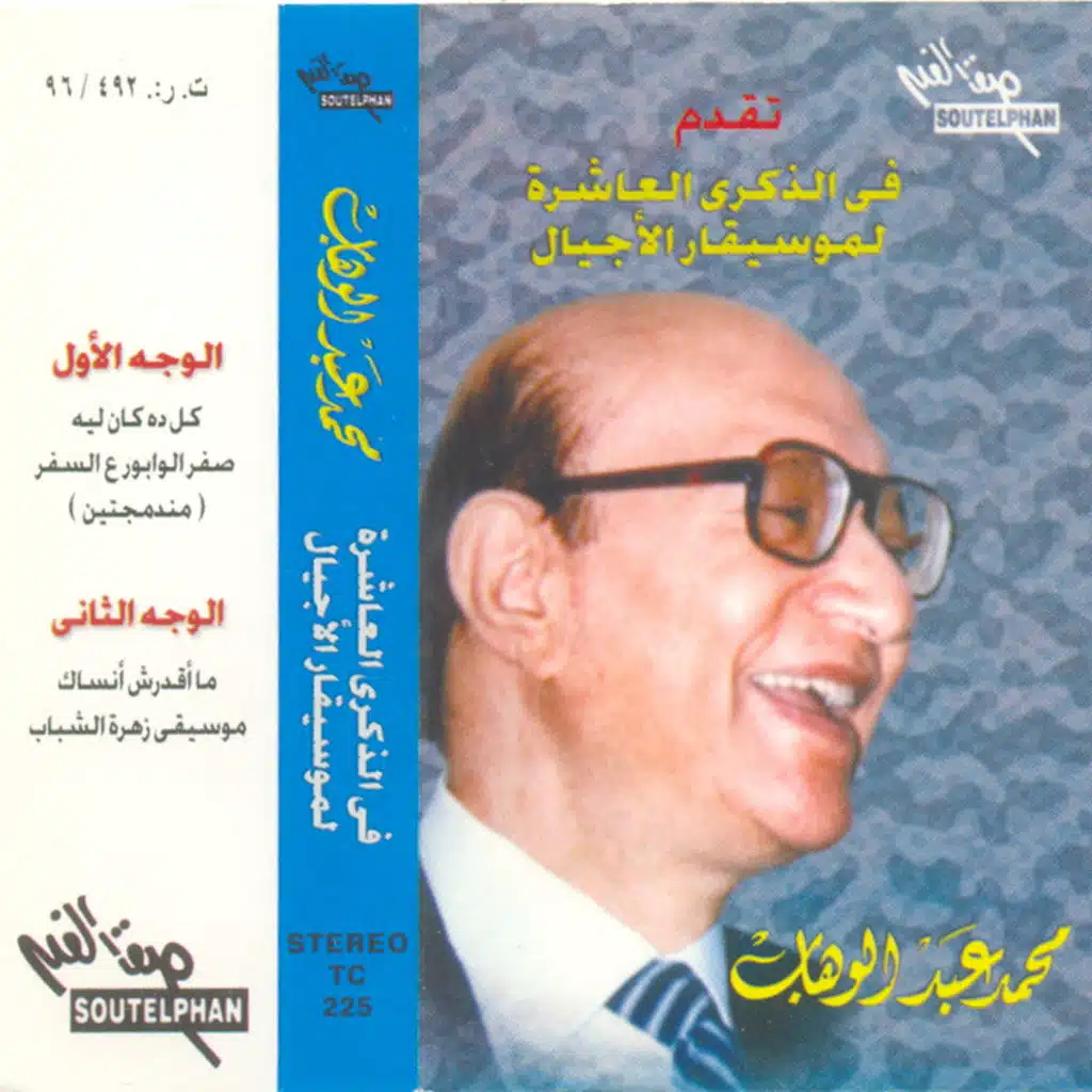 فى الذكرى العاشره لموسيقار الاجيال