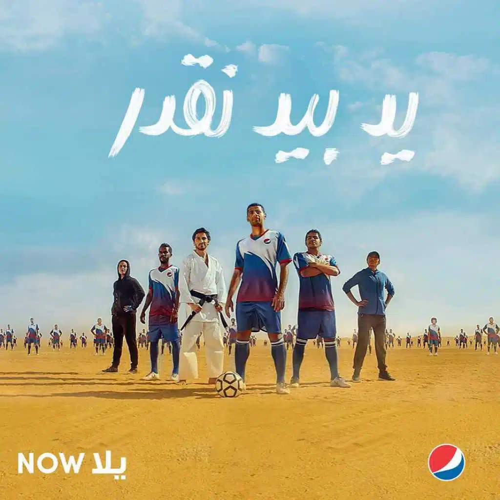 يد بيد - أغنية بيبسي