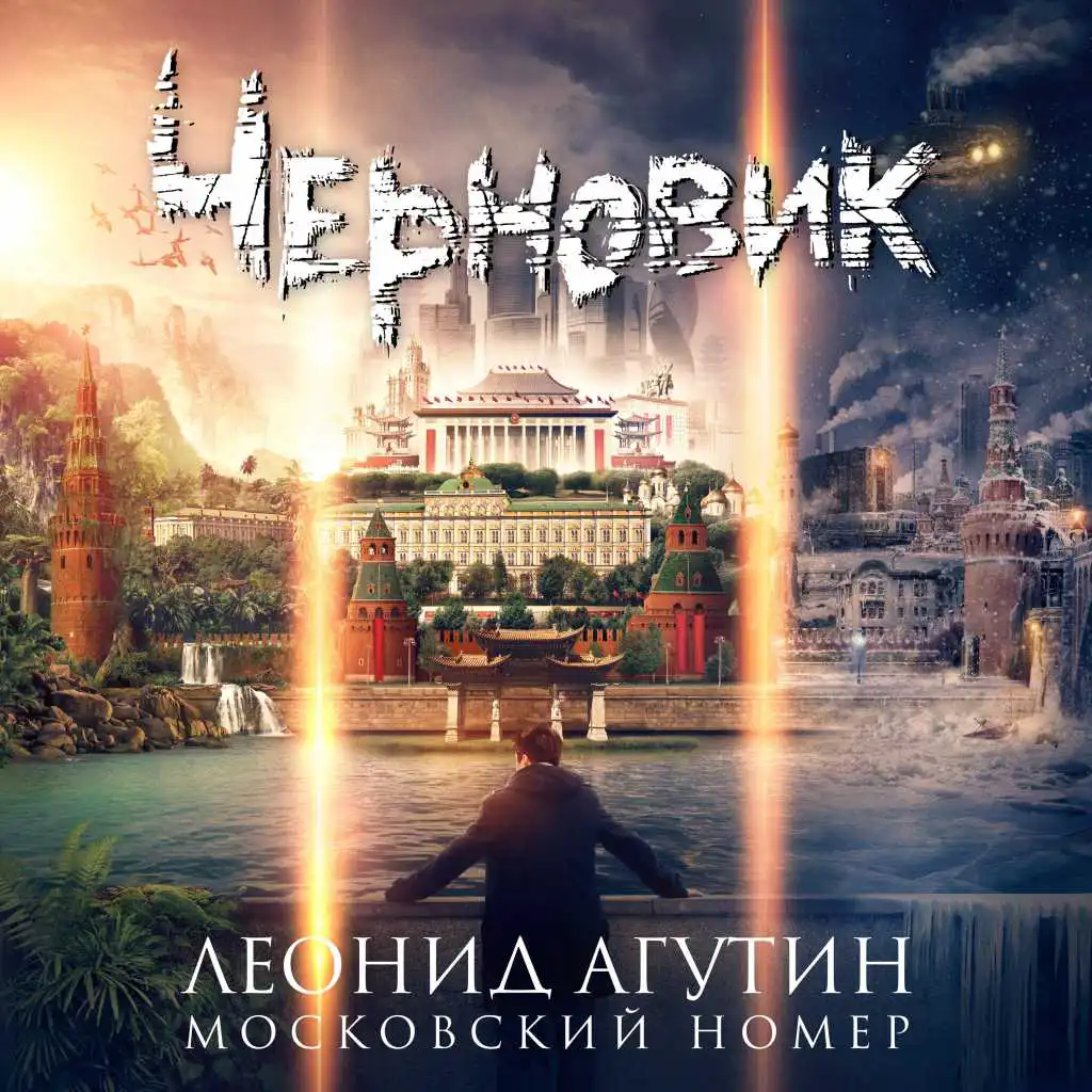 Московский номер (OST Черновик)