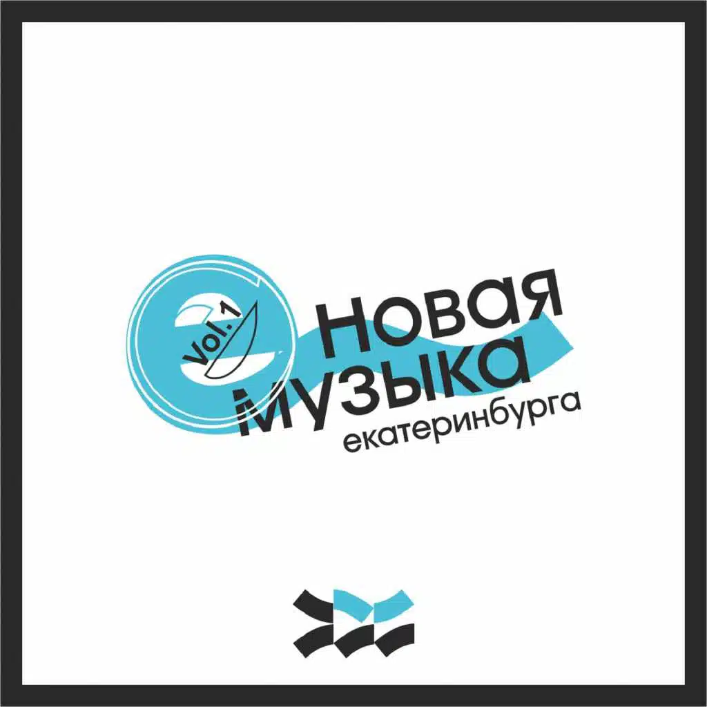 Новая музыка Екатеринбурга, vol. 1