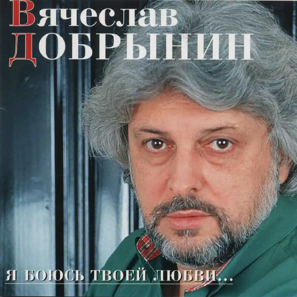 Я боюсь твоей любви