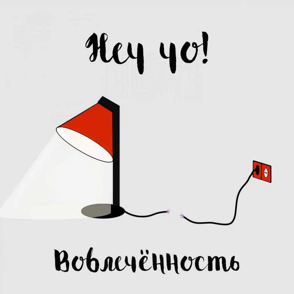 Вовлеченность