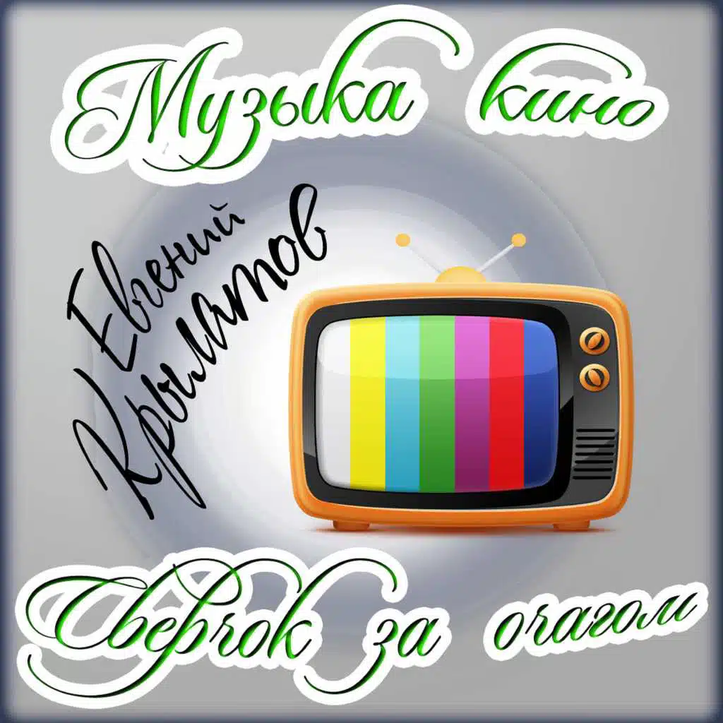 Музыка кино. Сверчок за очагом