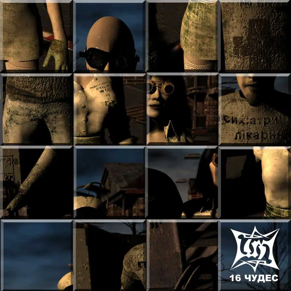 16 чудес