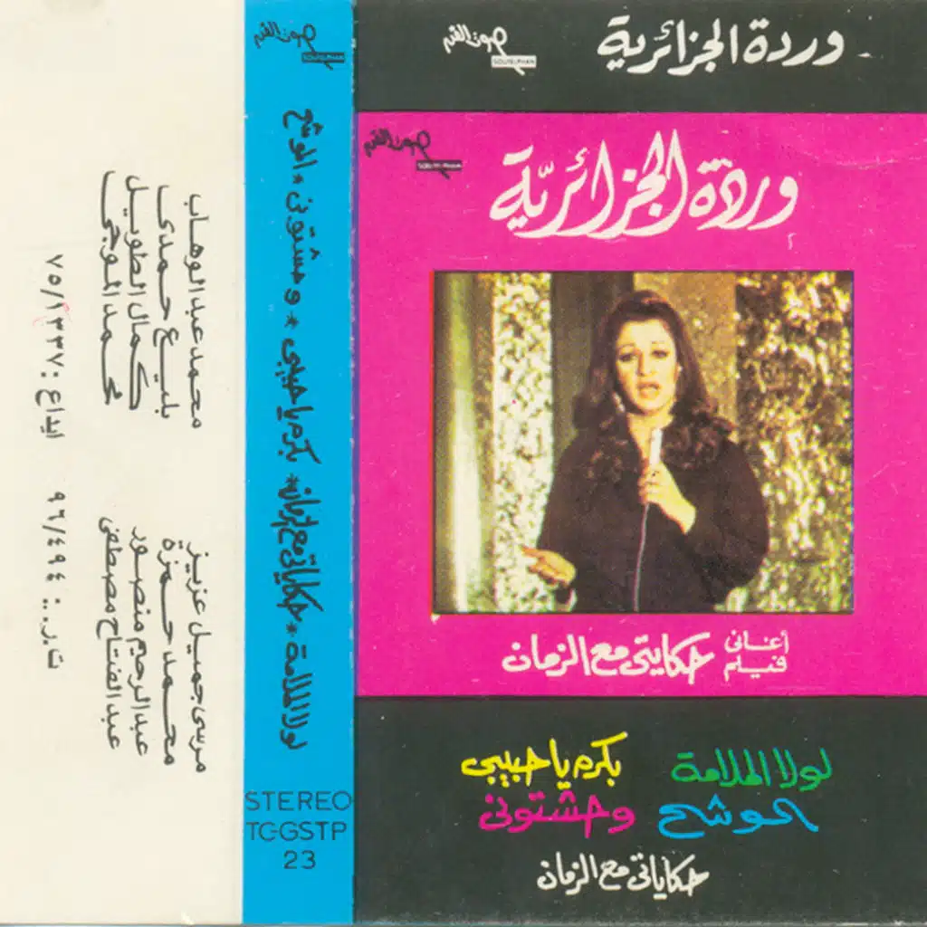 أغانى فيلم حكايتى مع الزمان