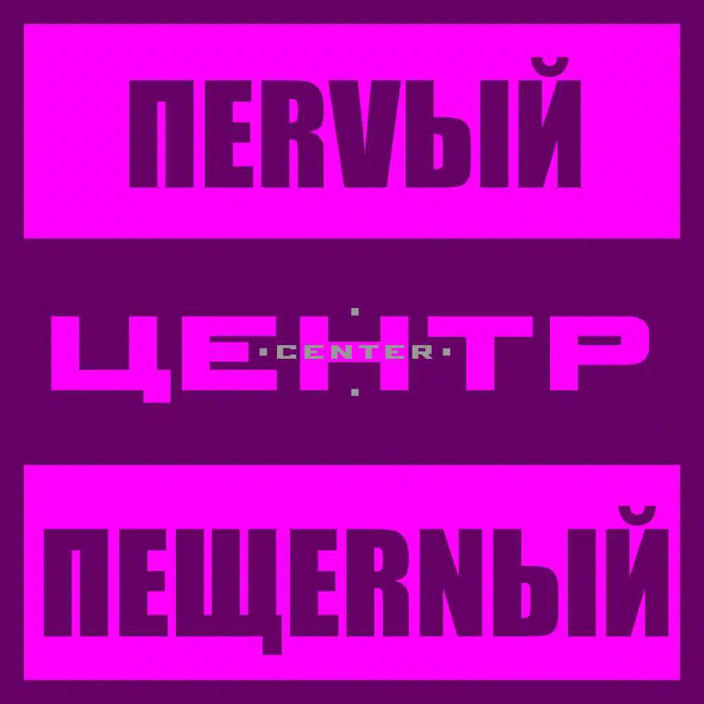Первый пещерный