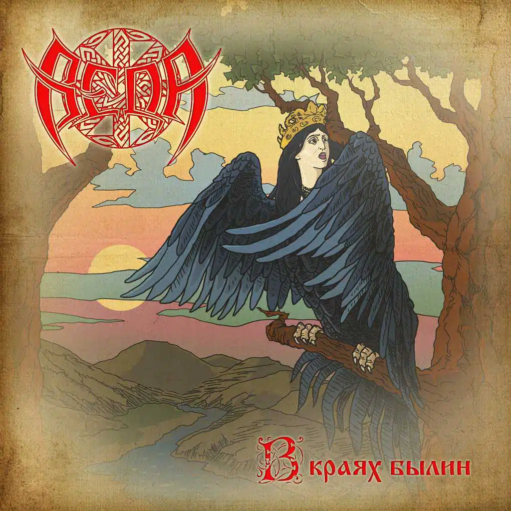 В краях былин