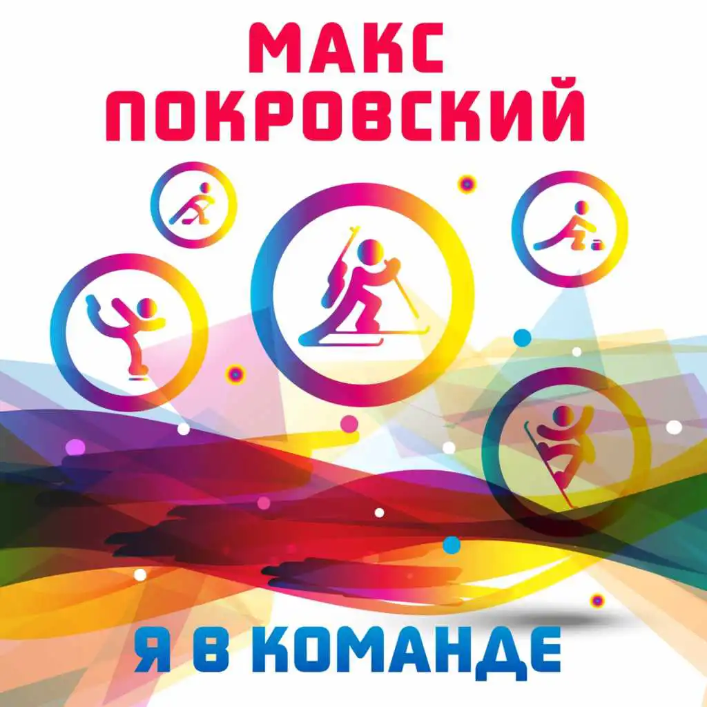 Макс Покровский