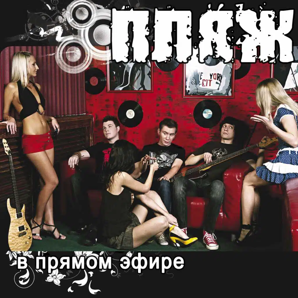 В прямом эфире