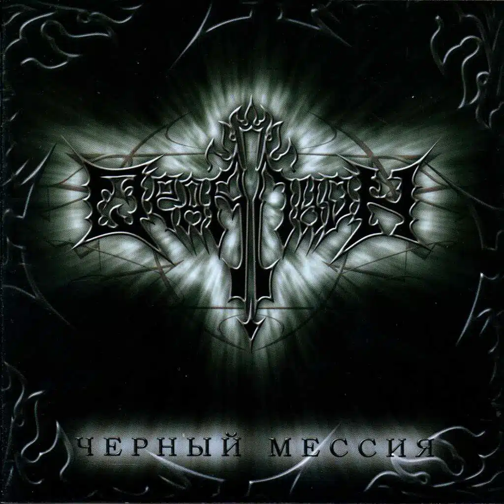 Чёрный мессия