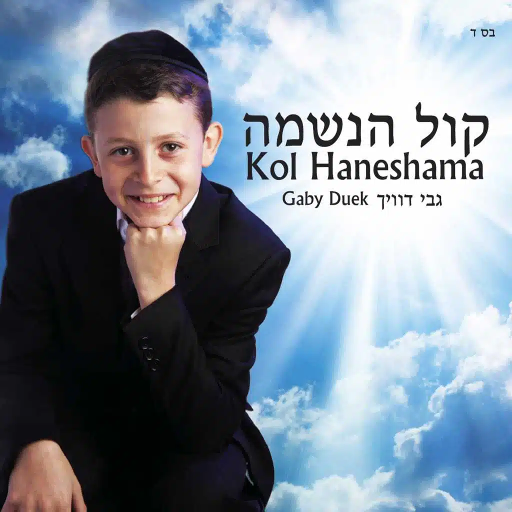 Kol Haneshama