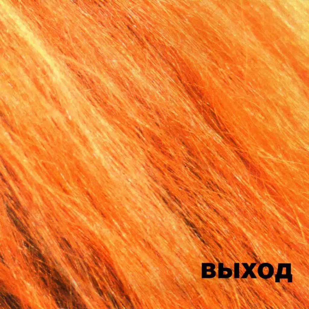 Сага о вялом и обсосанном (Бонус трек)