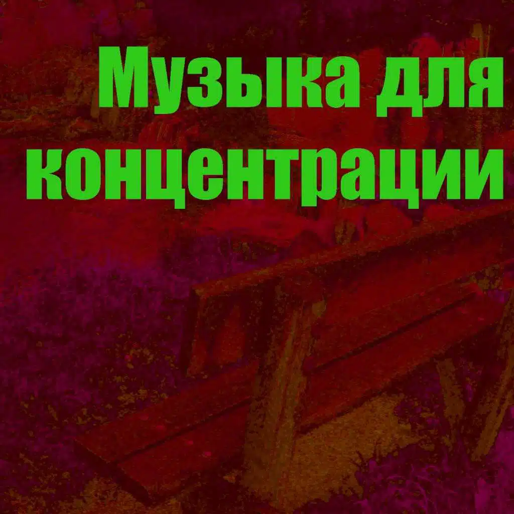 Музыка для концентрации 11