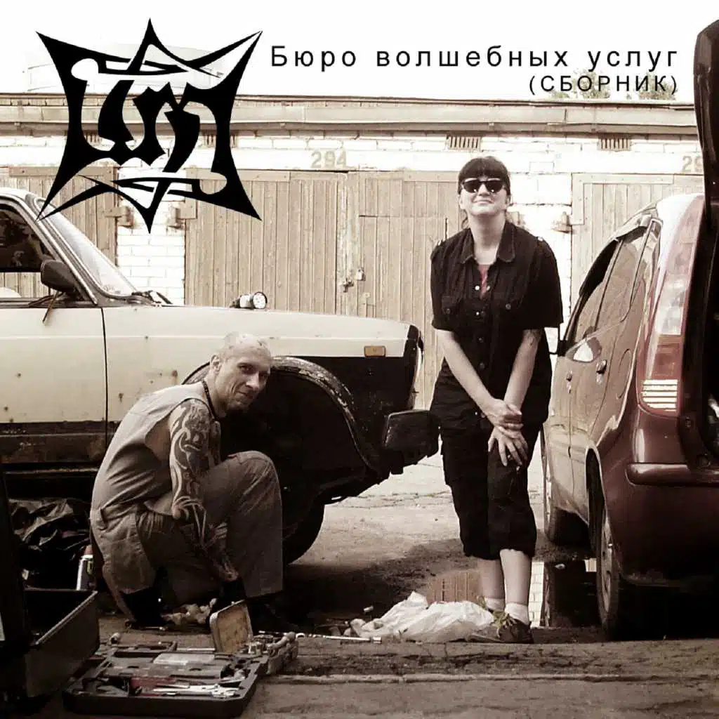 Бюро волшебных услуг (Сборник)