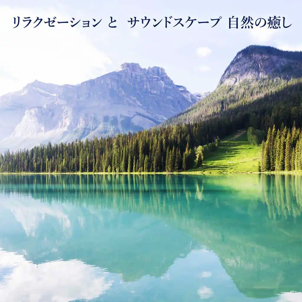 リラクゼーション と サウンドスケープ 自然の癒し