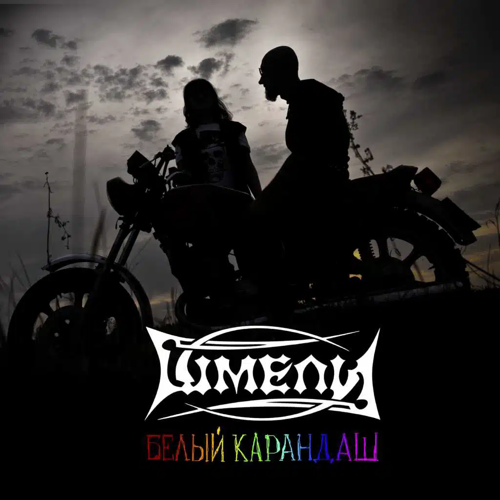 Белый карандаш